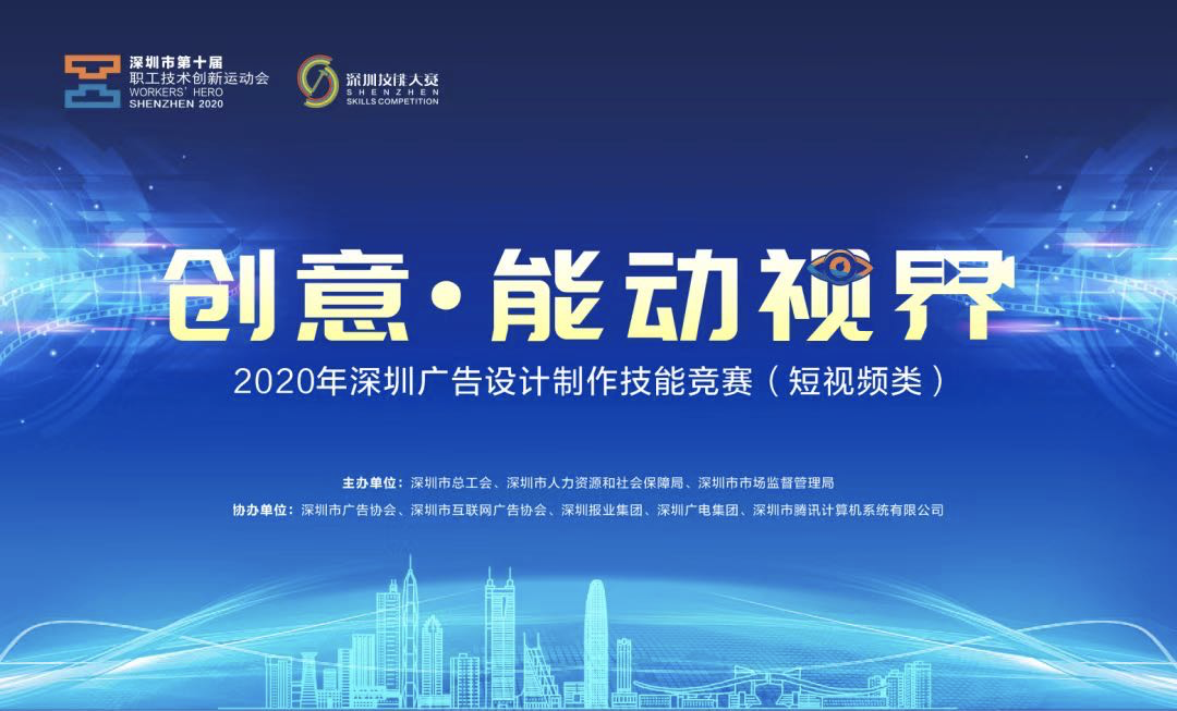 2020年深圳廣告設(shè)計(jì)制作技能競(jìng)賽啟動(dòng) 數(shù)字廣告制作引領(lǐng)行業(yè)新潮
